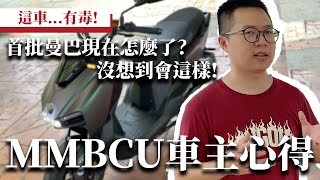 【4K】150cc級距銷量王者！首批曼巴MMBCU車主的真實感受！