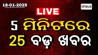 Argus Live | ୫ ମିନିଟରେ ୨୫ ଖବର | 5 Minute 25 Khabar | 18 Jan 2025 | Argus News