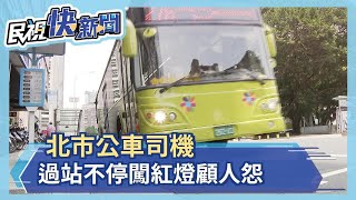 搭公車這司機做這件事最顧人怨!  五大抱怨 過站不停排第一－民視新聞