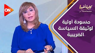 كلمة أخيرة - طرح مسودة أولية لوثيقة السياسة الضريبية للنقاش المجتمعي.. اعرف تفاصيلها من لميس الحديدي