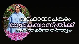 വാഹാനാപകടം യുവകന്യാസ്ത്രിക്ക് ദാരുണാന്ത്യം..BREKING NEWS