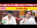 🔴 நேரலை:இப்ப தமிழ்நாட்டுல ஆட்சி நடக்கிறதே ஆண்டவன் புண்ணியத்துல தான் எச் ராஜா அதிரடி