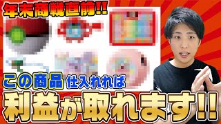 【2023年最新版】年末商戦で利益が出る商品事前に教えちゃいます!!