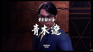 【人中之龍7 : 光與闇的去向】春日一番 V.S. 青木遼 (荒川真斗) (劇透注意)