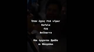 🇬🇷Μογγολοι θα έρθουμε και ας είναι και πρωί . #ελλάδα #greece #shorts #πρωτηγραμμη #τουρκια #short