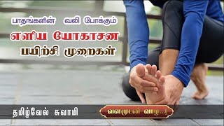 பாதங்களின் வலி போக்கும் யோகாசனப் பயிற்சிகள் || Foot Pain Relief with Yoga | Pranavam TV