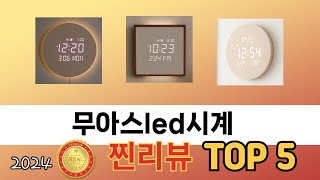 가장 많이 판매된 무아스led시계 추천 순위 TOP 5 가격, 후기, 구매처