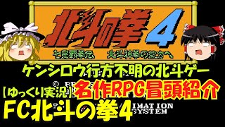 【ゆっくり実況】FC版北斗の拳4！珍作RPG冒頭紹介