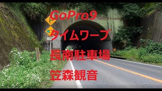 長南駐車場 笠森観音 GoPro9 タイムワープ 徒歩