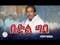 ምስጋናው አንድርጌ - በድል ግባ (Mesganaw Andarge - Bedl geba) New Ethiopian music 2024 (Official Video)