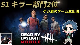 【DBDモバイル】S2 サバイバー参加型！一緒にランク、レベル上げしよう！