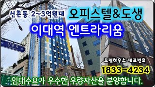 이대역 엔트라리움 오피스텔 분양