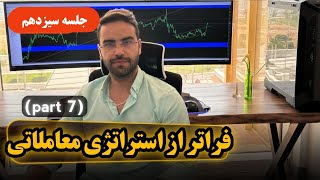 بهترین  استراتژی معاملاتی - جلسه سیزدهم - فنفیکس