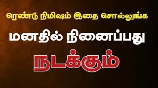 ரெண்டு நிமிஷம் சொன்னால் மனதில் நினைப்பது நடக்கும்