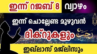 ഇന്ന് റജബ് 8 വ്യാഴം ഇന്ന് ചൊല്ലേണ്ട മുഴുവൻ ദിക്റുകളും ഇഖ്ലാസ് മജ്ലിസും കൂടെ ചൊല്ലാം rajab dikrmajlis