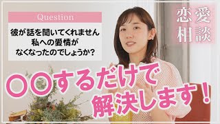 【恋愛相談】彼が話を聞いてくれない