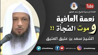 نعمة العافية و موت الفجأة !!! _ الشيخ سعد العتيق