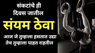 संयम ठेवा | Marathi Motivational Speech \u0026 Quotes | Motivational Video BY IT'S MOTIVATION