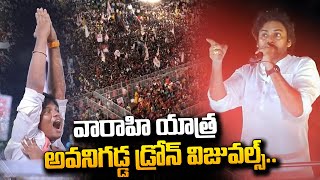 Exclusive Drone Visuals: Pawan Kalyan Varahi Yatra Drone Visuals at Avanigadda | Janasena | #SumanTV