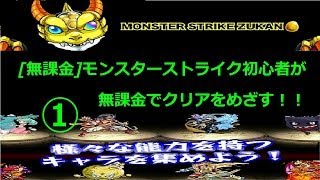 [無課金実況]モンスターストライク初心者が無課金でクリアをめざす！！