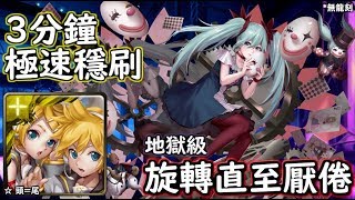 神魔之塔の查爾斯 旋轉直至厭倦【地獄級】鏡音雙子 3分鐘極速穩刷