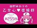 田村ゆかりの乙女心♡症候群 2022年5月26日oa分アーカイブ