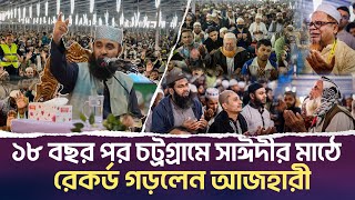 চট্রগ্রামে সাঈদীর মাঠের আজহারীর ৬ষ্ঠ মাহফিলে অনন্য ইতিহাস সৃষ্টি  । অসাধারন আলোচনা করলেন ড. আজহারী