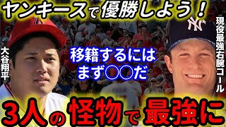 【大谷翔平】最強右腕コールが大谷との共闘熱望にアスバイスする始末w米メディア「3人の怪物が揃うことになる」【海外の反応】