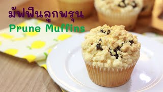 มัฟฟิ่นลูกพรุน  Prune Muffins.