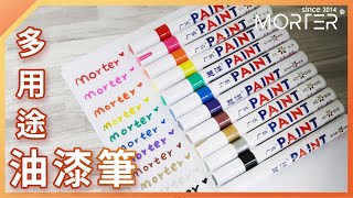 【 MorTer 】多用途油漆筆 彩繪筆 補胎筆 塗鴉筆 輪胎改色