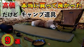 [Camping Equipment] 9 Expensive but Really Worth Buying