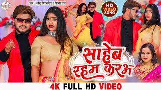 #Video | साहेब रहम करअ | #Dharmendra Nirmaliya New Song | #Shilpi Raj | #Bhojpuri Gaana