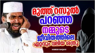 മുത്ത് റസൂൽ പറഞ്ഞ നമ്മുടെ ജീവിതത്തിലെ ഏറ്റവും വലിയ ശത്രു | ISLAMIC SPEECH MALAYALAM | KABEER BAQAVI