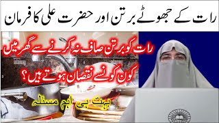 Raat Ko Bartan Na Dhone Se Konse Nuqsan Hote Hein || Dr. Farhat Hashmi