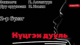 Өгүүллэг “ Нүцгэн дууль” 2-р бүлэг бүтэн зохиол. (Зөвхөн насанд хүрэгчдэд). Зохиолч П. Алтантуул