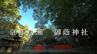 【FUJIFILM X-H2】　京都八瀬　秋の御蔭神社　下鴨神社境外摂社　/　Mikage-jinja　/　XF8MMF3.5 R WR