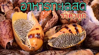 อาหารทะเลสดราคาถูก ตลาดลานโพธิ์นาเกลือพัทยา