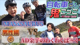 自転車de鬼ごっこinフラワーセンター【男性編①】初のチーム対抗戦‼第1ゲームはMASxSAURUSvsAD金子のわくわくぱ～く