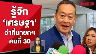 รู้จัก 'เศรษฐา' ว่าที่นายกฯ คนที่ 30 คนต้นคิดนโยบาย 'กระเป๋าเงินดิจิทัล' | คมการเมือง