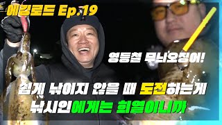 [에깅로드 19회] 가치 있는 무늬오징어를 낚으러 왔다