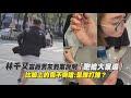 【Play大明星】納豆前女友林千又當小三？怒告賴姓富商男友！警局到案「跑給大家追」！比臉上的傷委屈:誰打誰