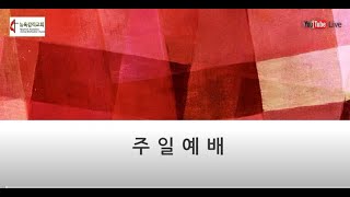 뉴욕감리교회 주일 11시 예배실황 Live 1-26-2025