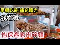 🎀怡保客家肉碎麵 | LKK西马游ep8 | #马来西亚  #怡保| #Malaysia  #Ipoh