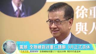 20170629寰宇整點新聞》全聯總裁徐重仁請辭 9月正式退休