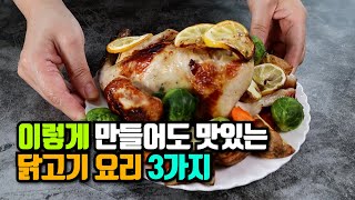 내일 '이렇게' 드세요 : 대충 만들어도 쉽고 맛있는 닭고기 요리 3가지