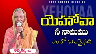 యెహోవా నీ నామము || Yehova Nee Namamu || Annamma garu || #jesus #trending  #song #telugu #cpfb