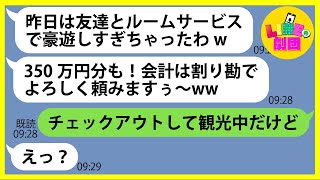 【LINE】海外旅行に勝手に3名も追加した挙句、高級ホテルのルームサービスで350万も豪遊し逃げるママ友「割り勘だからねw」→奢られる前提のDQN女にある衝撃の真実を伝えると顔面蒼白に…【スカッと】