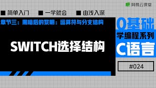 C语言入门：switch选择结构 | 老九零基础学编程系列之C语言#24 | 网易云课堂 U-Course