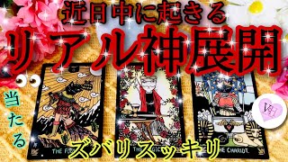 [🌈これぞ神展開]💖ズバリ当てます❣️リアルな展開がやってくる💖高次元メッセージ🌟さっくりタロットリーディング🌹🥰🌈