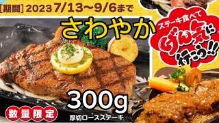 【さわやか】真夏の炭焼きステーキフェア！300g厚切りロースステーキ！